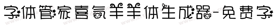 字体管家喜气羊羊体生成器字体转换