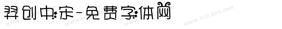 羿创中宋字体转换