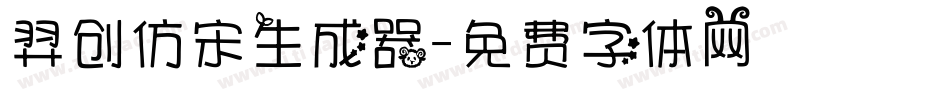 羿创仿宋生成器字体转换