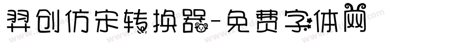 羿创仿宋转换器字体转换