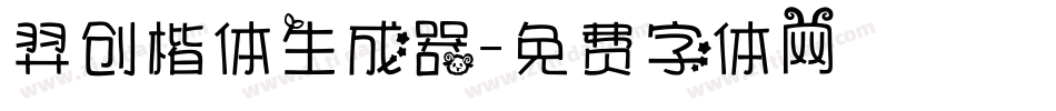 羿创楷体生成器字体转换