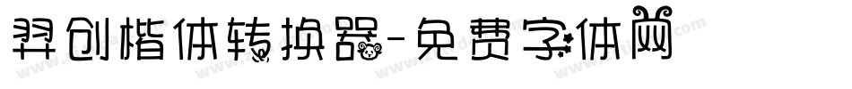 羿创楷体转换器字体转换