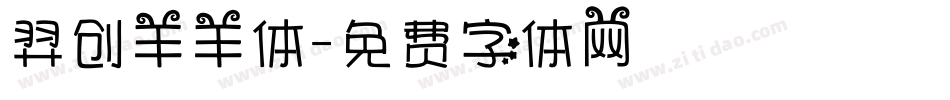 羿创羊羊体字体转换