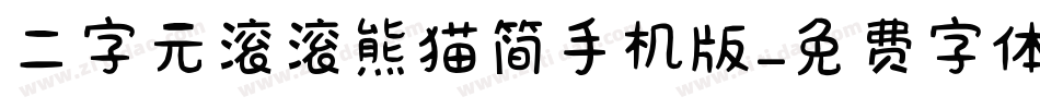 二字元滚滚熊猫简手机版字体转换
