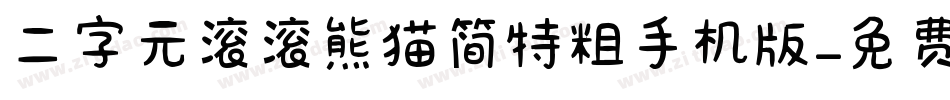 二字元滚滚熊猫简特粗手机版字体转换
