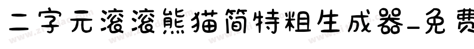 二字元滚滚熊猫简特粗生成器字体转换