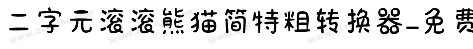 二字元滚滚熊猫简特粗转换器字体转换
