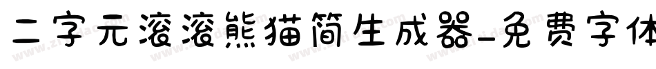二字元滚滚熊猫简生成器字体转换