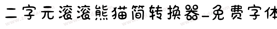 二字元滚滚熊猫简转换器字体转换