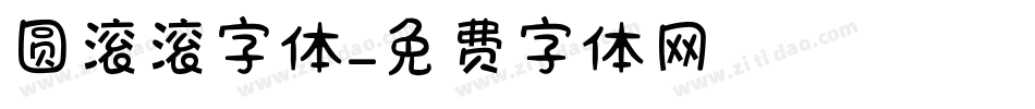 圆滚滚字体字体转换