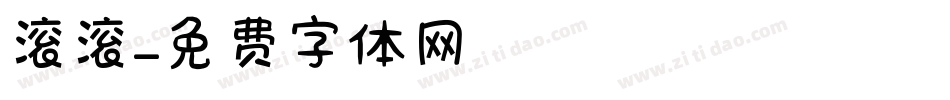 滚滚字体转换