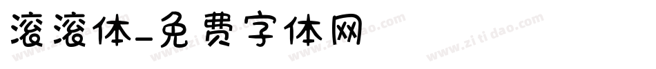 滚滚体字体转换