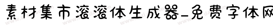 素材集市滚滚体生成器字体转换