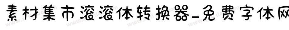 素材集市滚滚体转换器字体转换