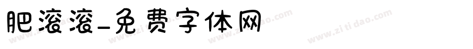 肥滚滚字体转换