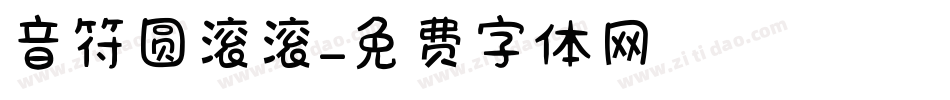 音符圆滚滚字体转换