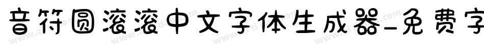 音符圆滚滚中文字体生成器字体转换