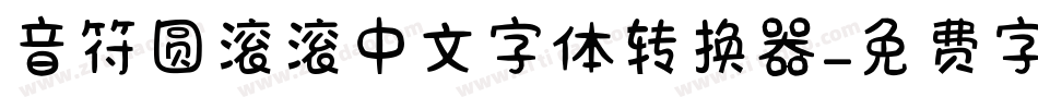 音符圆滚滚中文字体转换器字体转换