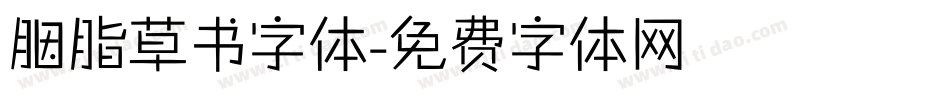 胭脂草书字体字体转换