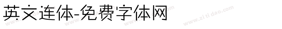 英文连体字体转换