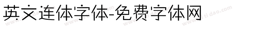 英文连体字体字体转换
