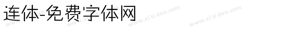 连体字体转换