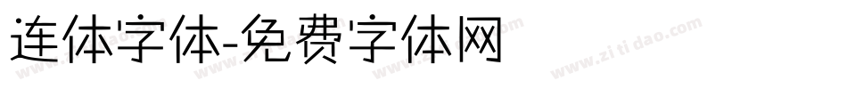 连体字体字体转换