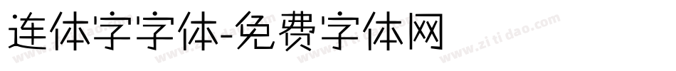 连体字字体字体转换