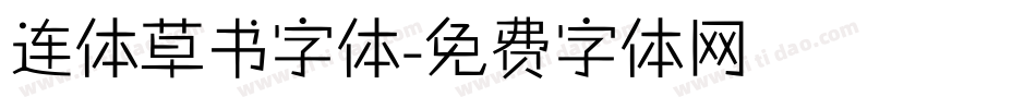 连体草书字体字体转换