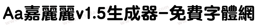 Aa嘉丽丽v1.5生成器字体转换