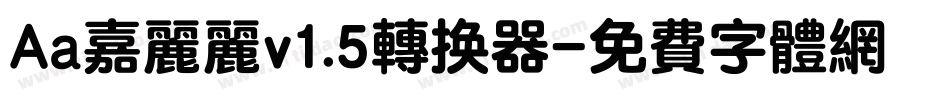 Aa嘉丽丽v1.5转换器字体转换