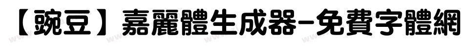 【豌豆】嘉丽体生成器字体转换