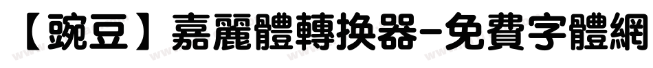 【豌豆】嘉丽体转换器字体转换