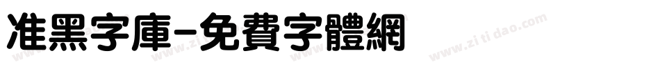 准黑字库字体转换