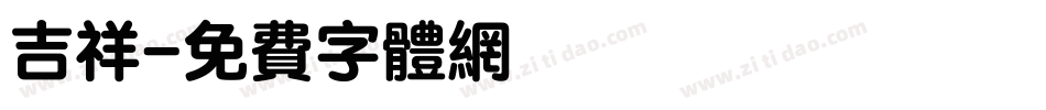吉祥字体转换