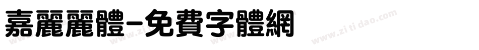 嘉丽丽体字体转换