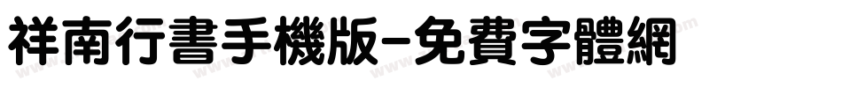 祥南行书手机版字体转换
