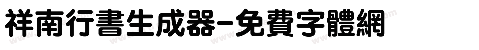 祥南行书生成器字体转换