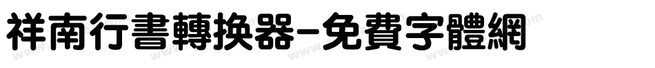 祥南行书转换器字体转换