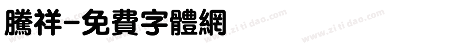 腾祥字体转换