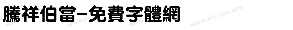 腾祥伯当字体转换