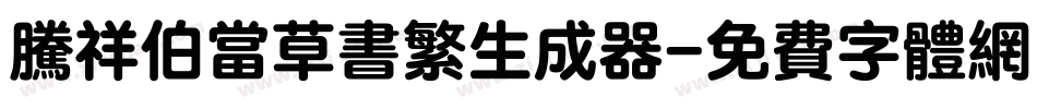 腾祥伯当草书繁生成器字体转换