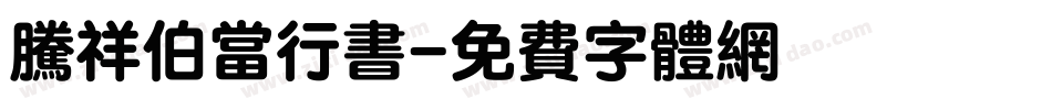 腾祥伯当行书字体转换