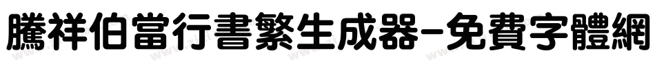 腾祥伯当行书繁生成器字体转换