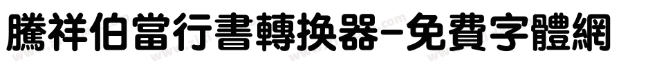 腾祥伯当行书转换器字体转换
