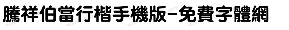 腾祥伯当行楷手机版字体转换