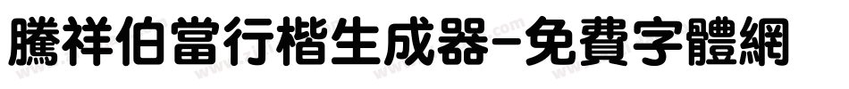 腾祥伯当行楷生成器字体转换