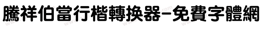 腾祥伯当行楷转换器字体转换
