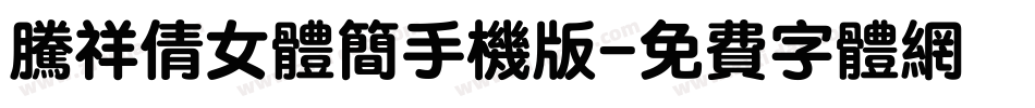 腾祥倩女体简手机版字体转换