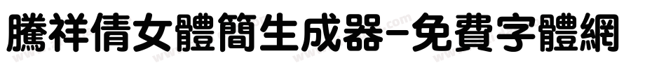 腾祥倩女体简生成器字体转换